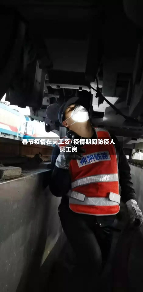春节疫情在岗工资/疫情期间防疫人员工资