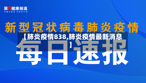 【肺炎疫情838,肺炎疫情最新消息】-第2张图片