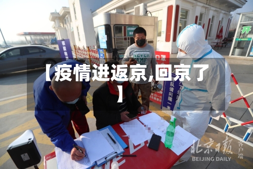 【疫情进返京,回京了】