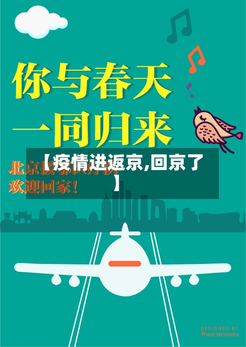【疫情进返京,回京了】-第2张图片