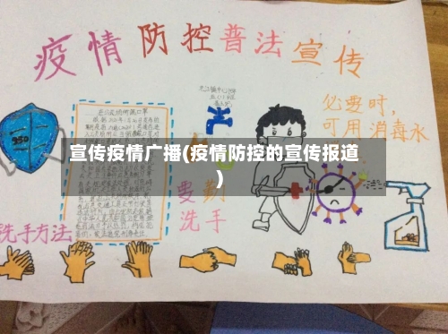 宣传疫情广播(疫情防控的宣传报道)-第3张图片