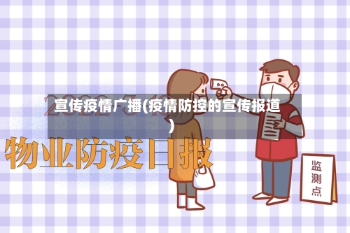 宣传疫情广播(疫情防控的宣传报道)