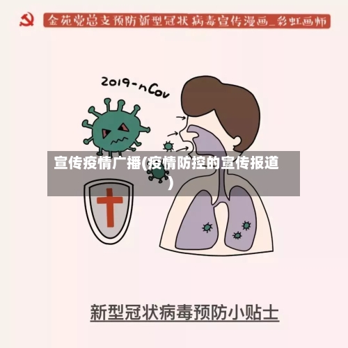 宣传疫情广播(疫情防控的宣传报道)-第2张图片