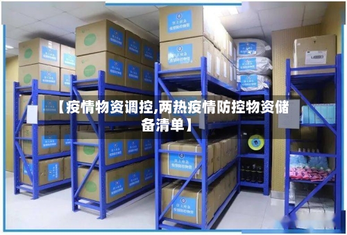 【疫情物资调控,两热疫情防控物资储备清单】