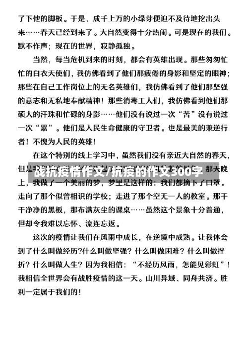 战抗疫情作文/抗疫的作文300字