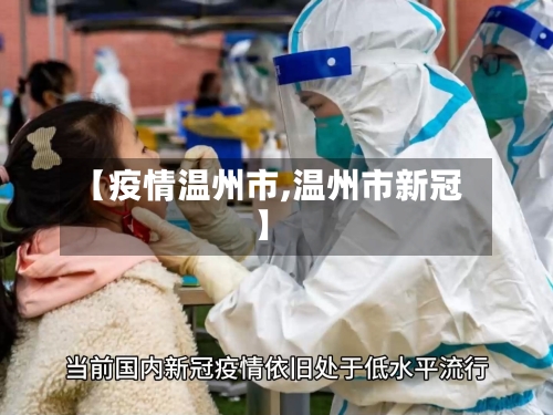 【疫情温州市,温州市新冠】