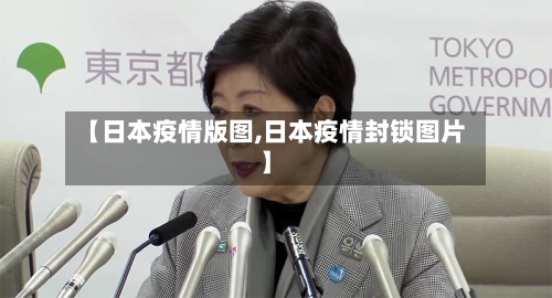 【日本疫情版图,日本疫情封锁图片】