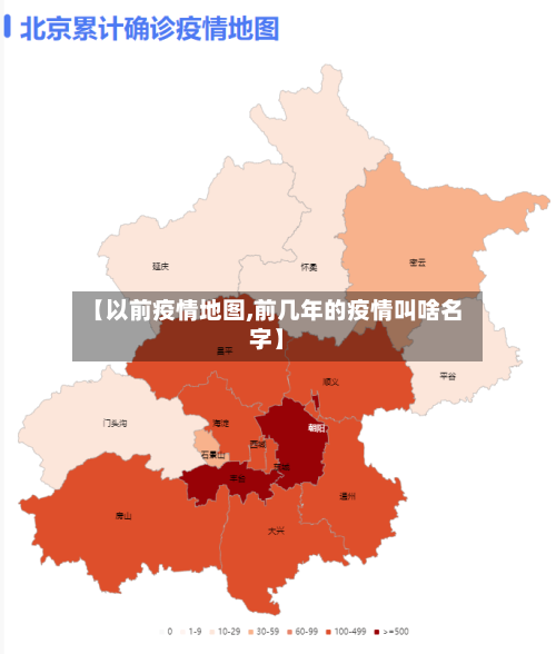 【以前疫情地图,前几年的疫情叫啥名字】