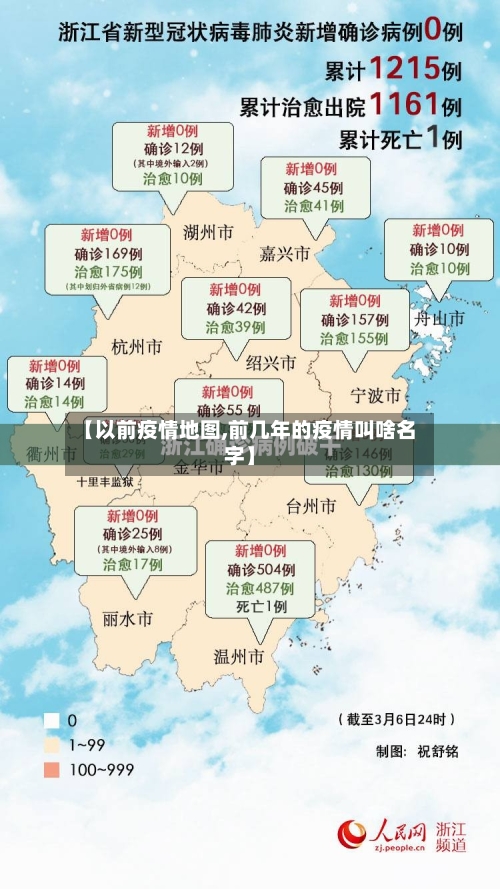 【以前疫情地图,前几年的疫情叫啥名字】-第3张图片