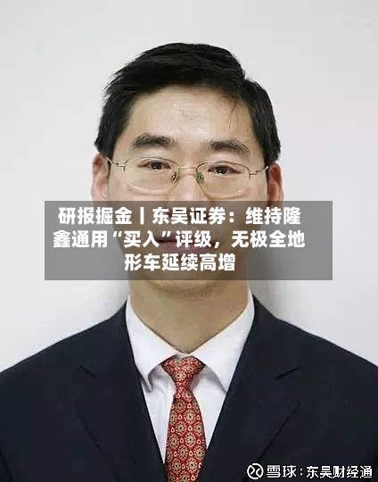 研报掘金丨东吴证券：维持隆鑫通用“买入”评级，无极全地形车延续高增-第2张图片