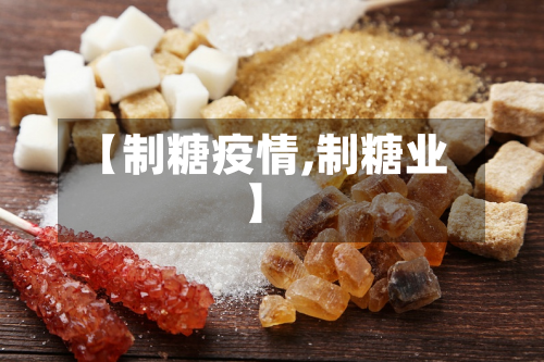 【制糖疫情,制糖业】-第2张图片