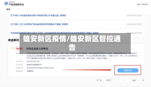 雄安新区疫情/雄安新区管控通告