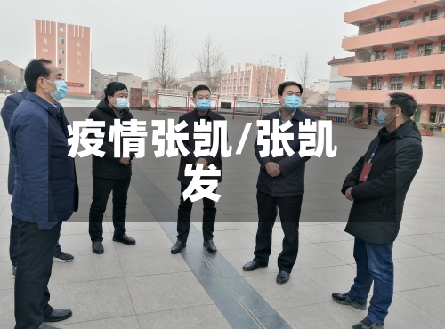 疫情张凯/张凯发