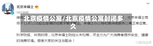 北京疫情公寓/北京疫情公寓封闭多久