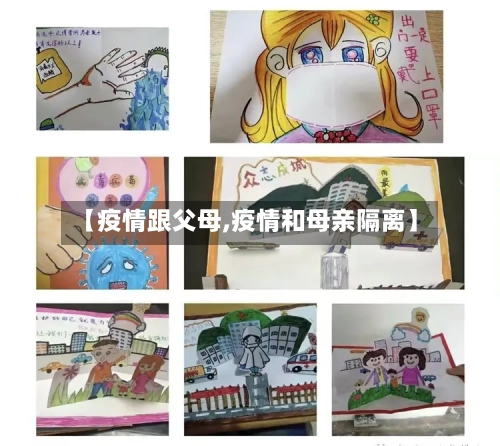 【疫情跟父母,疫情和母亲隔离】