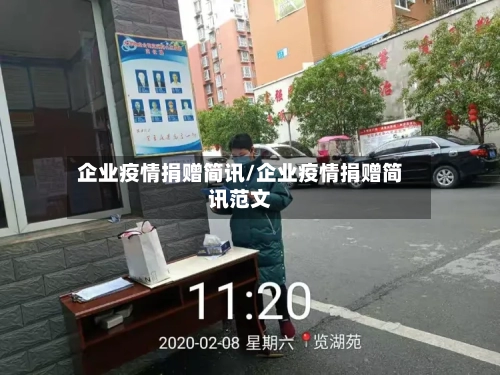 企业疫情捐赠简讯/企业疫情捐赠简讯范文-第2张图片