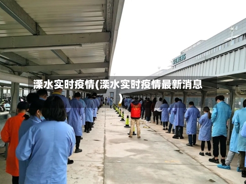 溧水实时疫情(溧水实时疫情最新消息)-第3张图片