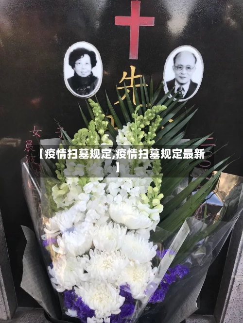 【疫情扫墓规定,疫情扫墓规定最新】
