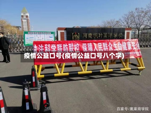 疫情公益口号(疫情公益口号八个字)