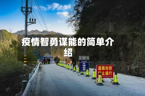 疫情智勇谋能的简单介绍
