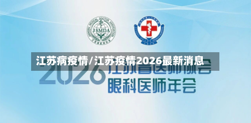 江苏病疫情/江苏疫情2026最新消息-第2张图片