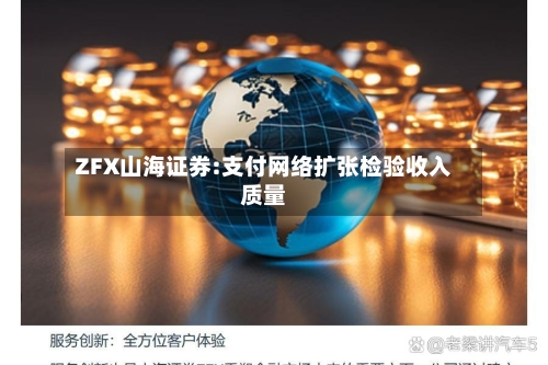 ZFX山海证券:支付网络扩张检验收入质量-第2张图片