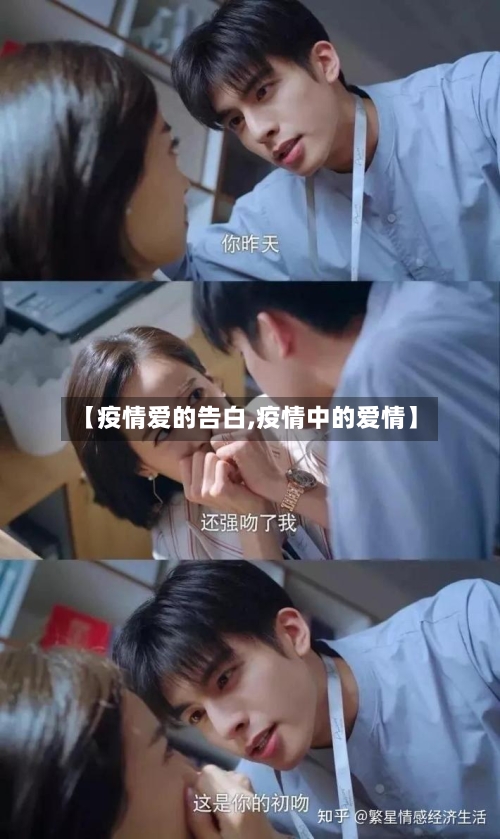 【疫情爱的告白,疫情中的爱情】
