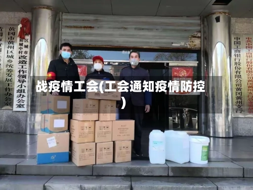战疫情工会(工会通知疫情防控)