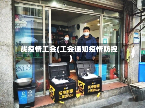 战疫情工会(工会通知疫情防控)-第2张图片