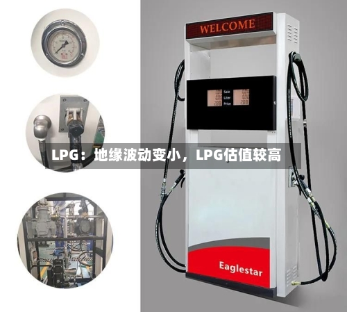 LPG：地缘波动变小，LPG估值较高-第2张图片