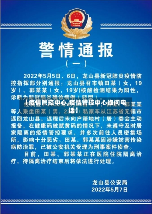 【疫情管控中心,疫情管控中心询问电话】-第2张图片