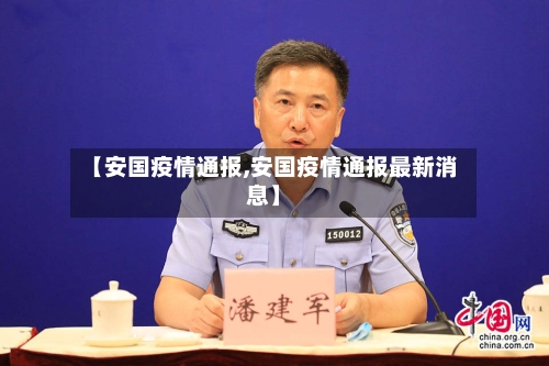 【安国疫情通报,安国疫情通报最新消息】-第2张图片
