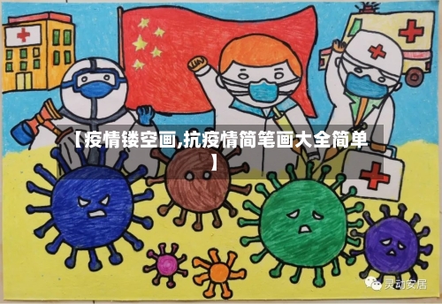 【疫情镂空画,抗疫情简笔画大全简单】