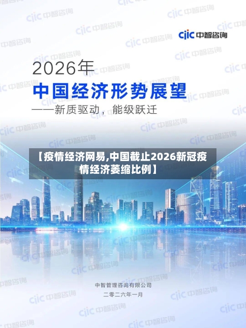 【疫情经济网易,中国截止2026新冠疫情经济萎缩比例】