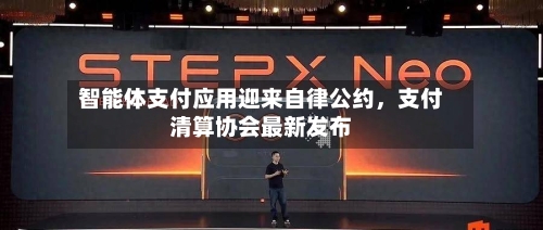 智能体支付应用迎来自律公约，支付清算协会最新发布-第2张图片
