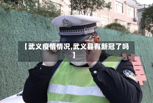 【武义疫情情况,武义县有新冠了吗】-第3张图片