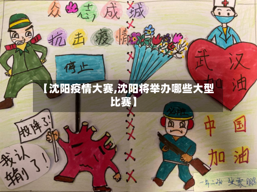 【沈阳疫情大赛,沈阳将举办哪些大型比赛】