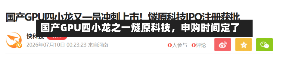 国产GPU四小龙之一燧原科技，申购时间定了