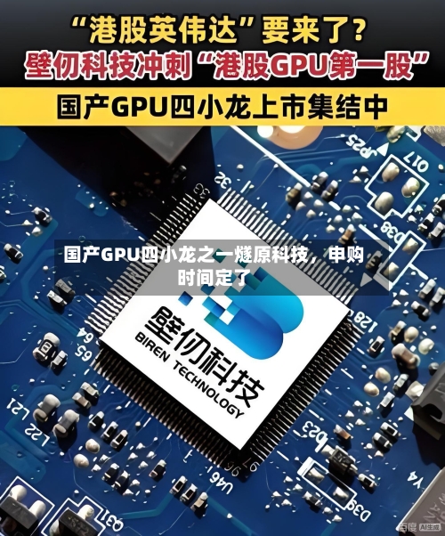 国产GPU四小龙之一燧原科技	，申购时间定了-第2张图片