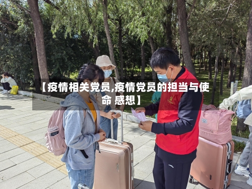 【疫情相关党员,疫情党员的担当与使命 感想】