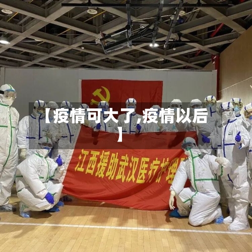 【疫情可大了,疫情以后】-第3张图片