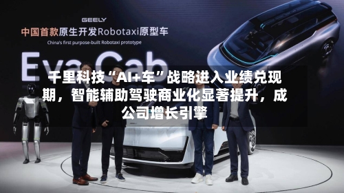 千里科技“AI+车”战略进入业绩兑现期，智能辅助驾驶商业化显著提升，成公司增长引擎-第2张图片