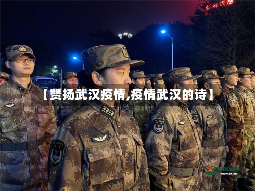 【赞扬武汉疫情,疫情武汉的诗】