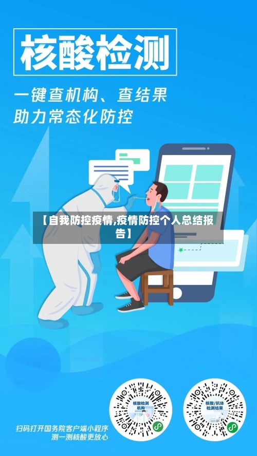 【自我防控疫情,疫情防控个人总结报告】