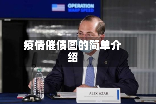 疫情催债图的简单介绍