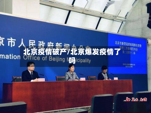 北京疫情破产/北京爆发疫情了吗-第3张图片