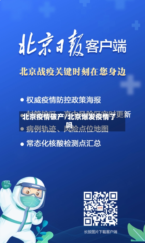 北京疫情破产/北京爆发疫情了吗-第2张图片