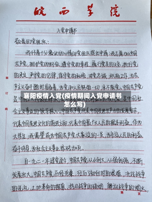 襄阳疫情入党(疫情期间入党申请书怎么写)