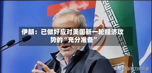 伊朗：已做好应对美国新一轮经济攻势的“充分准备”-第2张图片