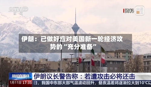 伊朗：已做好应对美国新一轮经济攻势的“充分准备	”-第3张图片